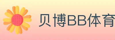 贝博BB体育 logo